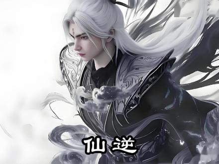 一口气看完《仙逆》08 #国漫 #中国风 #二次元 #七猫免费小说