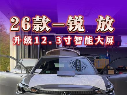 26款的卡罗拉锐放还是这种小屏幕?安排这款12.3寸智能大屏!提升使用用车体验#卡罗拉锐放 #汽车改装升级