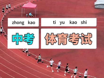 全程高能,全程领跑,3分钟视频记录中考体育考试1000米跑步 冲吧!骄傲的少年#中考体育 #体育考试 #中考体育考试