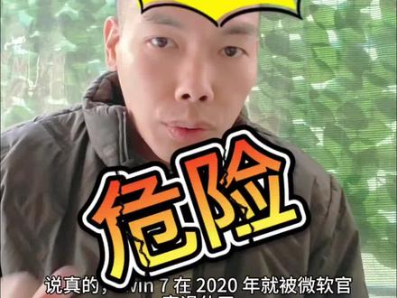 Win7系统还能用吗?2026年了,还敢用吗?#泉州本地服务#泉州电脑维修 #Win7还能使用吗?#系统问题一招解决