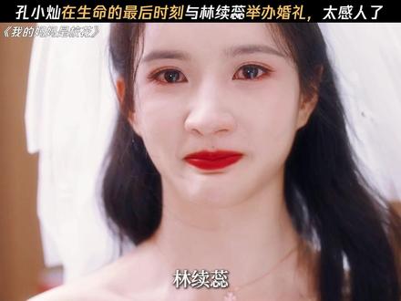 孔小灿林续蕊大婚,太感人了 #我的妈妈是校花