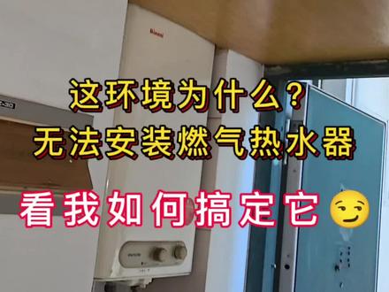 热水器安装 技术过硬,数钱数的手抽筋。看着环境如何拿捏#威克士 #一声小美生活更美 #美的全屋智能 #热水器安装 #专业的事情交给专业人去做
