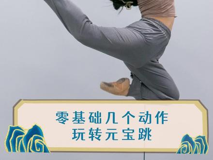 学舞蹈不要做学成品舞,要多练基本功哦 #元宝跳 #古典舞 #舞蹈基本功