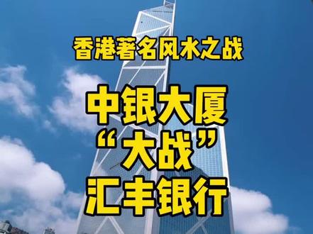 #香港#香港故事 香港著名FS之战,中银大厦VS汇丰银行!