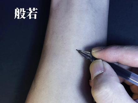 般若教程!感谢大家支持#画画教程 #画画过程 #纹身手稿