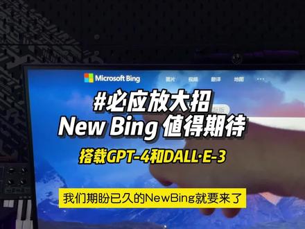 十年必应磨一剑,New Bing为什么值得我们期待🐸
#科技改变生活 #玩儿个很新的东西 #人工智能 #有ai就有无限可能 #新必应