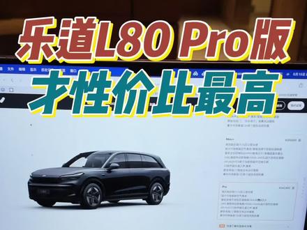 乐道L80Pro版才性价比最高! #乐道L80 #新能源汽车选购🚗 #汽车预订热度 #新能源汽车下半年怎么选 #乐道汽车