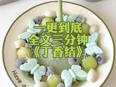 全文一更到底#一更到底 #课文 #丁香结