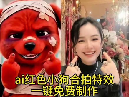 你们都在找的这个模仿受伤红色小狗免费模板#剪映 受伤小狗ai 受伤小狗特效 ai模仿受伤小狗 受伤小狗竖中指 受伤红色小狗受伤的小红狗模仿 #AI受伤红色小狗模仿大赛#红色小狗