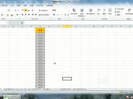 序号填充之生成1-1,1-2这样的序号!