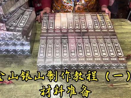 #手工 #手工折纸 金山银山制作教程(一)材料准备,视频后面有详细信息哟!#一张照片说明你的专业 #手工diy