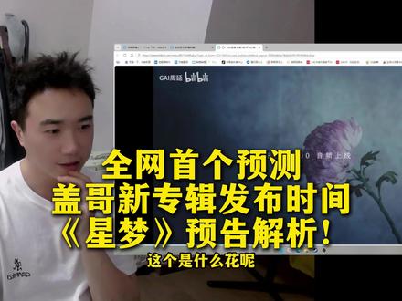 全网首个盖哥新专辑《RealG》先行曲《星梦》预告解析! #GAI #REALG #中文说唱 #reaction #分析