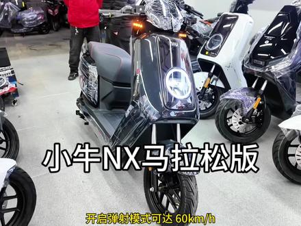 兄弟们带你们快速搞懂 小牛 NX 马拉松的配置!@小牛电动(东环路店) #小牛NX #小牛NX马拉松 #小牛NX风速 #小牛电动 #电动车