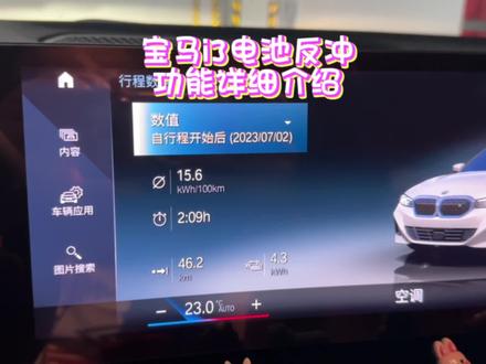 宝马i3电池反冲功能详细介绍,很多人不认识行程数据里这个图标#宝马i3 #宝马i3续航 #动能回收 #电池反冲 #用车知识 #用车技巧 #dou是好车
