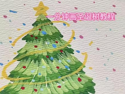 #圣诞树绘画 #画画 #绘画过程 #梅森尼斯丙烯马克笔 #一起学画画 一分钟画圣诞树教程来啦!你也来画试试吧
笔:梅森尼斯丙烯马克笔