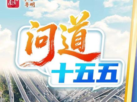 问道“十五五”:怎样打通国内大循环卡点堵点?#2026全国两会 #粤论粤明