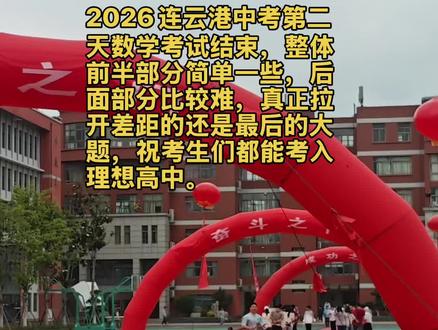 2026连云港中考第二天 数学大题难度是拉开分值的关键
