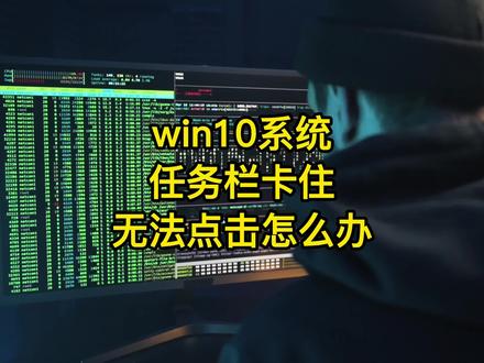 电脑任务栏卡住怎么办?教你一招轻松解决任务栏无法点击问题 #电脑 #电脑知识 #程序员 #dou上热门 @抖音小助手 @DOU+小助手
