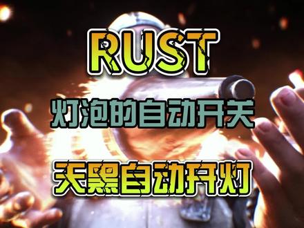 RUST天黑自动开灯