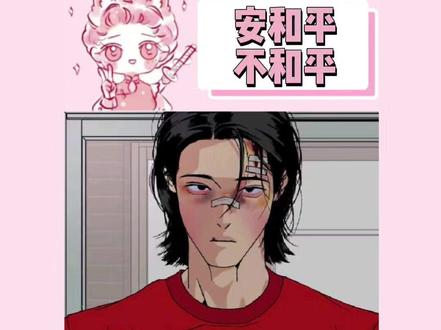 总说仁哲很命苦 却忘了你也不幸福 #和平之上 #安和平 #漫画 #韩漫 #主仁哲