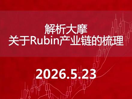 解析大摩关于Rubin产业链的梳理