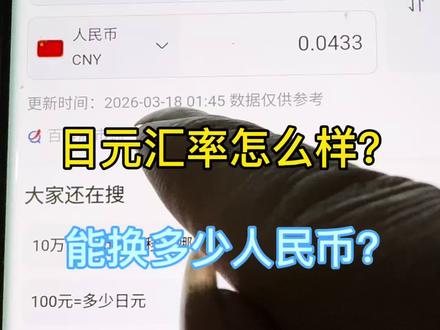 日元汇率怎么样?一起看看能换多少人民币?#日元 #人民币 #日本 #汇率