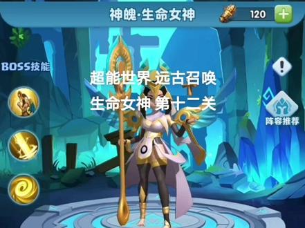 #上热门话题🔥🔥🔥 #超能世界 超能世界 远古召唤通关攻略~生命女神第十二关通关阵容搭配推荐#卡牌游戏推荐 如果有树镰的话,换上个树镰让对面放不出来大招也是不错的#这个游戏很好玩 #手机游戏推荐