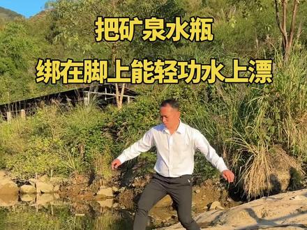 把矿泉水瓶绑在脚上能轻功水上漂不会沉