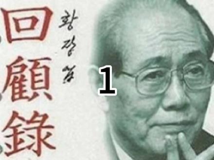 黄长烨的回忆录1#朝鲜