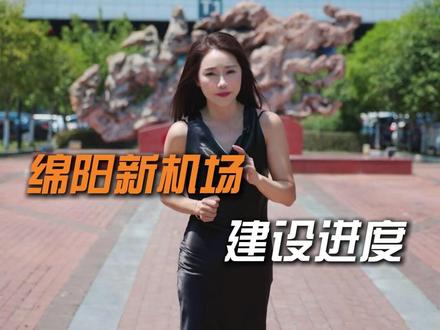 绵阳新机场,建设进度!#绵阳#绵阳林姐姐#绵阳打卡#科技城