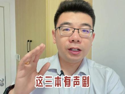 这三本有声佳作,只要十分钟,就让你欲罢不能,圆你仙侠梦!#大爆更 #有声书 #喜马拉雅