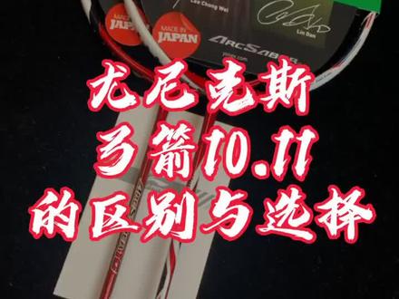 尤尼克斯弓箭10.11的区别以及选择!
