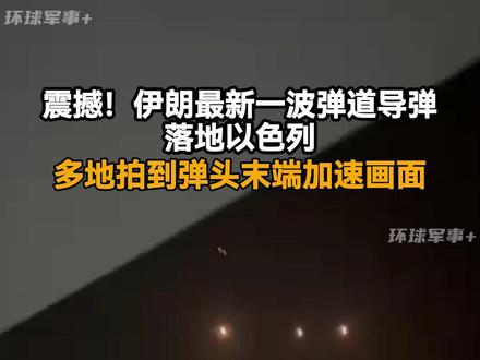 震撼!伊朗最新一波弹道导弹落地以色列,多地拍摄到弹头末端加速画面