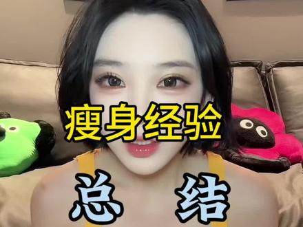 #瘦身小妙招 #我的身材管理小妙招 #减肥干货 #躺着瘦全身的方法分享