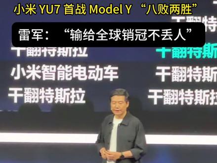 小米 YU7 首战 Model Y 八败两胜 雷军:输给全球销冠不丢人#小米 #雷军 #YU7GT #特斯拉