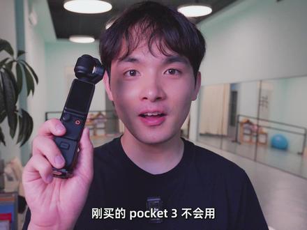 新手必看!大疆 Pocket3 保姆级使用教程! Pocket3拿到手不会用?5个设置+5种云台模式一次讲透,改完直接开拍
云台校准→网格线→自拍镜像→4K60帧→D-Log M,5个设置改完画面完全不一样。
5种云台模式搞清哪个拍什么:增稳日常够用,俯仰锁定出电影感,FPV拍旋转,全锁定稳如三脚架。
#大疆pocket3#pocket3教程 #pocket3 #pocket4 #青年创作者成长计划