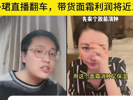 田朴珺直播翻车!成本12块面霜售价980!王石早就点过她! #田朴珺 #田朴珺直播翻车 #面霜 #王石 #田朴珺对话王石