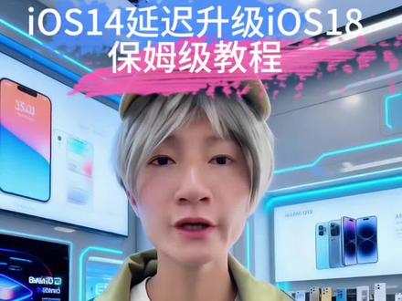 iOS14延迟升级iOS18,保姆级教程,一看就会!#延迟升级 #iOS18 #iOS26 #iphone小技巧 #iOS更新