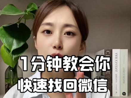 1分钟教会你快速找回微信删除的聊天记录 删除的聊天记录可以恢复#手机使用技巧 #微信隐藏功能 #聊天记录 #涨知识 #经验分享@DOU+上热门