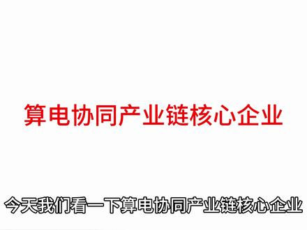 算电协同产业链核心企业 算电协同就是通过数字化技术、智能算法和通信网络,将算力基础设施和电力系统有机整合,实现两者的多方面协同互动,破解数据中心高能耗难题,提升能源利用效率、保障算力供给稳定性。#算电协同 #电网设备 #算力 #科技科普