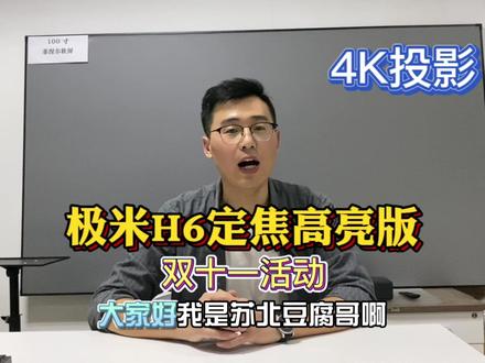 今天收货4K投影极米H6 ,高亮版和定焦版有什么区别?#投影仪 #4k投影仪 #智能电视 #投影仪推荐 #双十一攻略