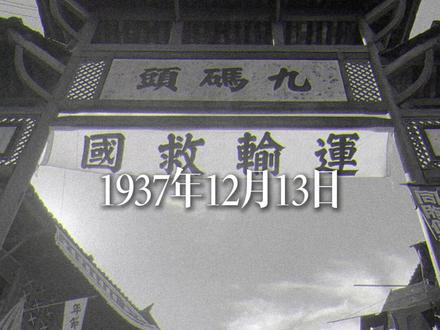 《得闲谨制》背后那段不能忘的历史 #得闲谨制 #电影得闲谨制 #国家公祭日