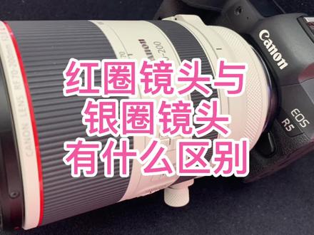 佳能镜头红圈与银圈有什么区别,来学一下