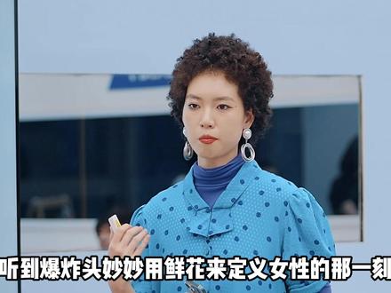 听到员工用鲜花来定义女性的那一刻,台下端坐的女领导再也按捺不住#综艺 #职场