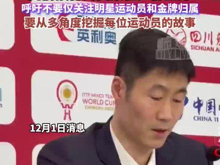 #王励勤正式成为国乒新周期掌舵人 出任乒羽运动管理中心副主任,此前接棒刘国梁任乒协主席,呼吁不要仅关注明星运动员和金牌归属,要从多角度挖掘每位运动员的故事 #王励勤 #中国乒乓球队#中国队加油