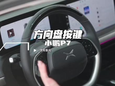小鹏P7方向盘按键使用方法#小鹏汽车