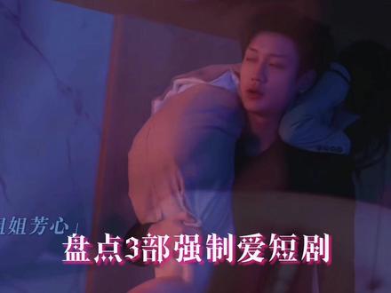 强制爱短剧推荐#短剧推荐 #强制爱 #王小亿 #鹿单东