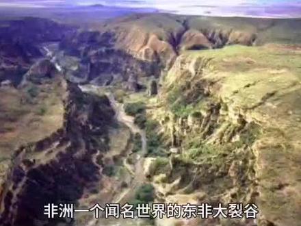 未来的东非大裂谷
#自然奇观 #揭秘 #知识创作人