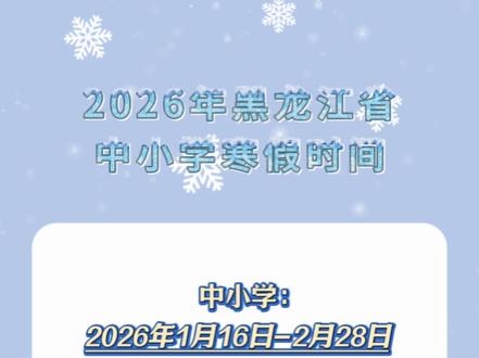 2026年黑龙江省寒假时间确定
中小学:
2026年1月16日-2月28日
高中:
2026年1月22日-2月28日 #寒假 #2026寒假 #黑龙江高中#高中 #黑龙江寒假#中小学 #放假