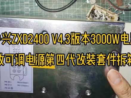 中兴ZXD2400 V4.3版本3000W电源改可调电源第四代改装套件拆箱 #电子爱好者 #电子技术 #开关电源改装 #中兴zxd2400 #可调电源改装